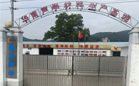 广东粤发声学新材料有限公司官网